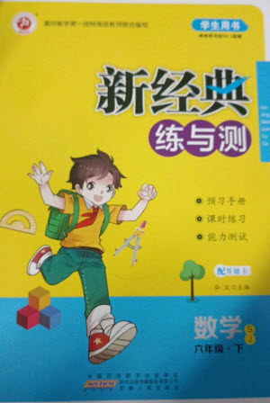 安徽人民出版社2023新經(jīng)典練與測(cè)六年級(jí)數(shù)學(xué)下冊(cè)蘇教版參考答案