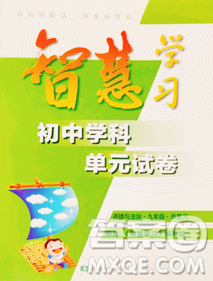 南京大學(xué)出版社2023智慧學(xué)習(xí)初中學(xué)科單元試卷九年級下冊道德與法治人教版參考答案