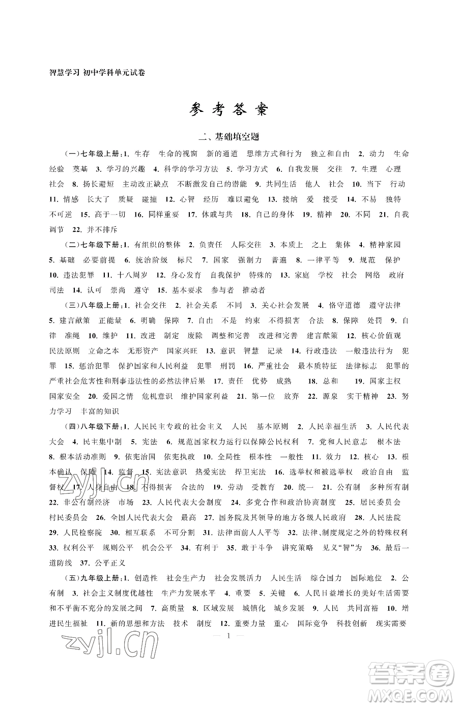 南京大學(xué)出版社2023智慧學(xué)習(xí)初中學(xué)科單元試卷九年級下冊道德與法治人教版參考答案