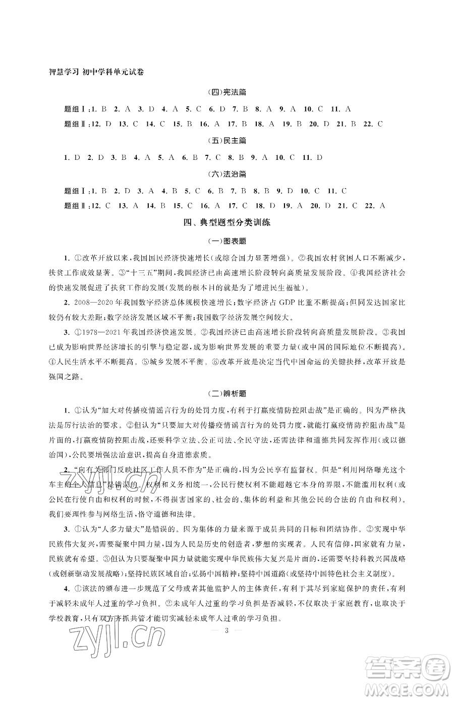 南京大學(xué)出版社2023智慧學(xué)習(xí)初中學(xué)科單元試卷九年級下冊道德與法治人教版參考答案