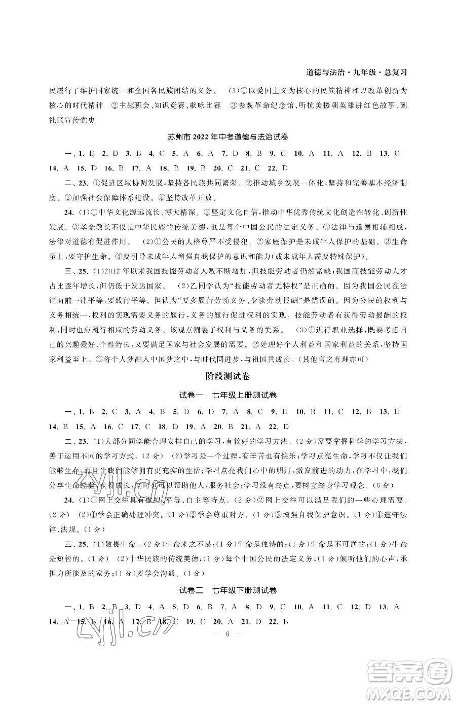 南京大學(xué)出版社2023智慧學(xué)習(xí)初中學(xué)科單元試卷九年級下冊道德與法治人教版參考答案