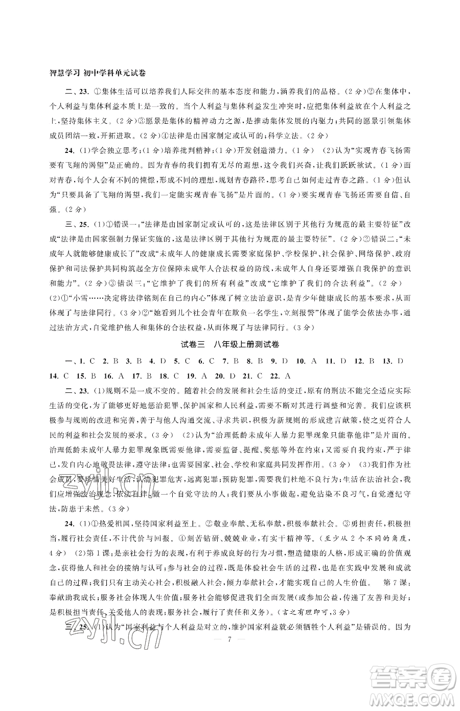 南京大學(xué)出版社2023智慧學(xué)習(xí)初中學(xué)科單元試卷九年級下冊道德與法治人教版參考答案