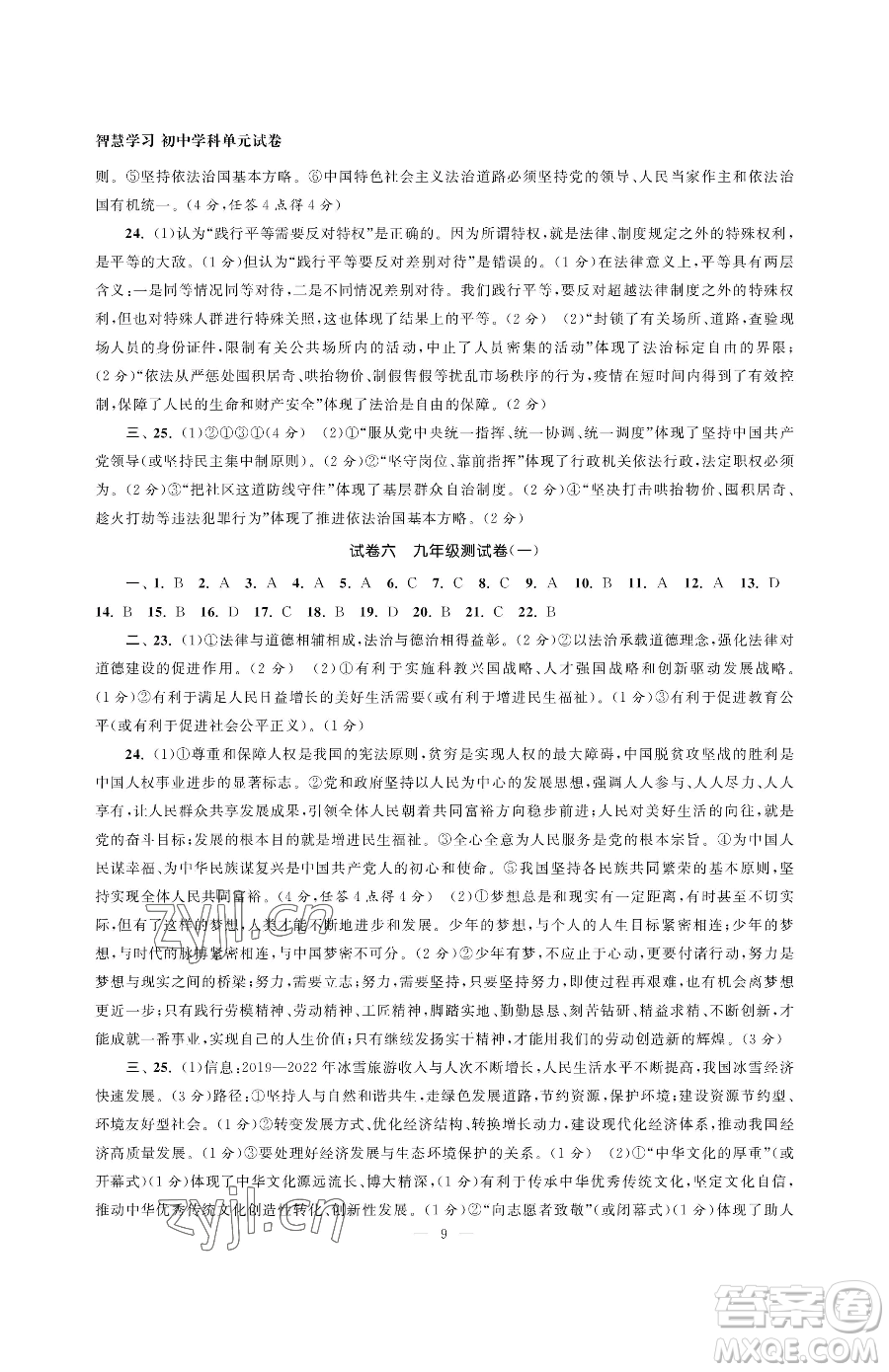 南京大學(xué)出版社2023智慧學(xué)習(xí)初中學(xué)科單元試卷九年級下冊道德與法治人教版參考答案
