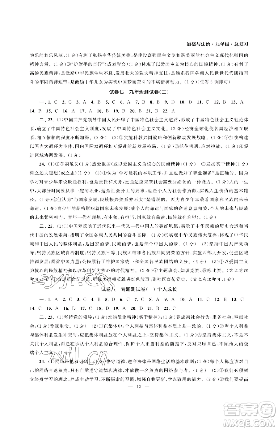 南京大學(xué)出版社2023智慧學(xué)習(xí)初中學(xué)科單元試卷九年級下冊道德與法治人教版參考答案