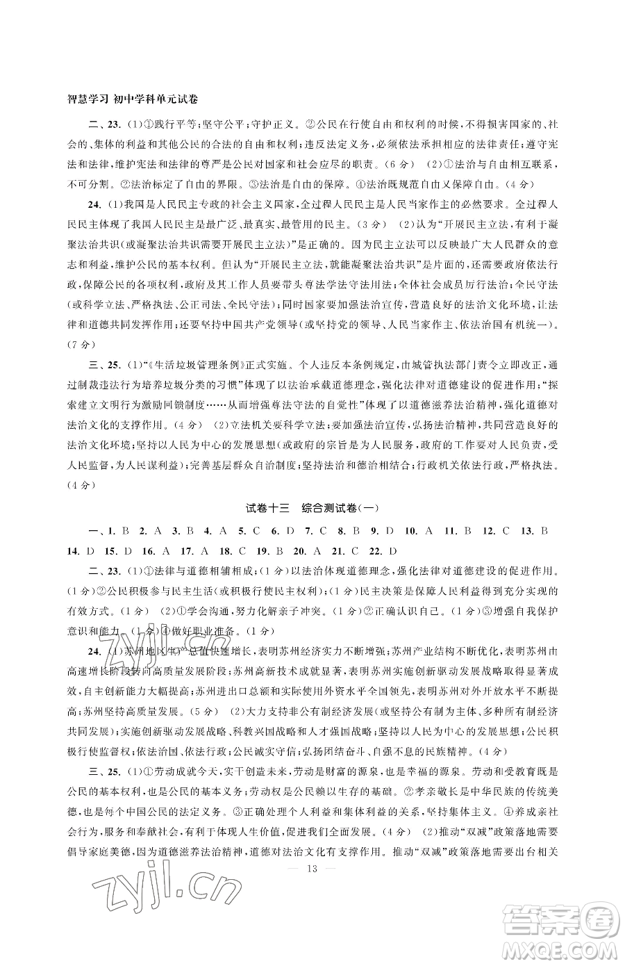 南京大學(xué)出版社2023智慧學(xué)習(xí)初中學(xué)科單元試卷九年級下冊道德與法治人教版參考答案