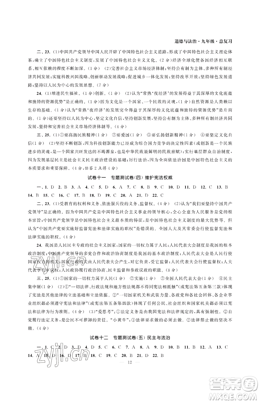 南京大學(xué)出版社2023智慧學(xué)習(xí)初中學(xué)科單元試卷九年級下冊道德與法治人教版參考答案