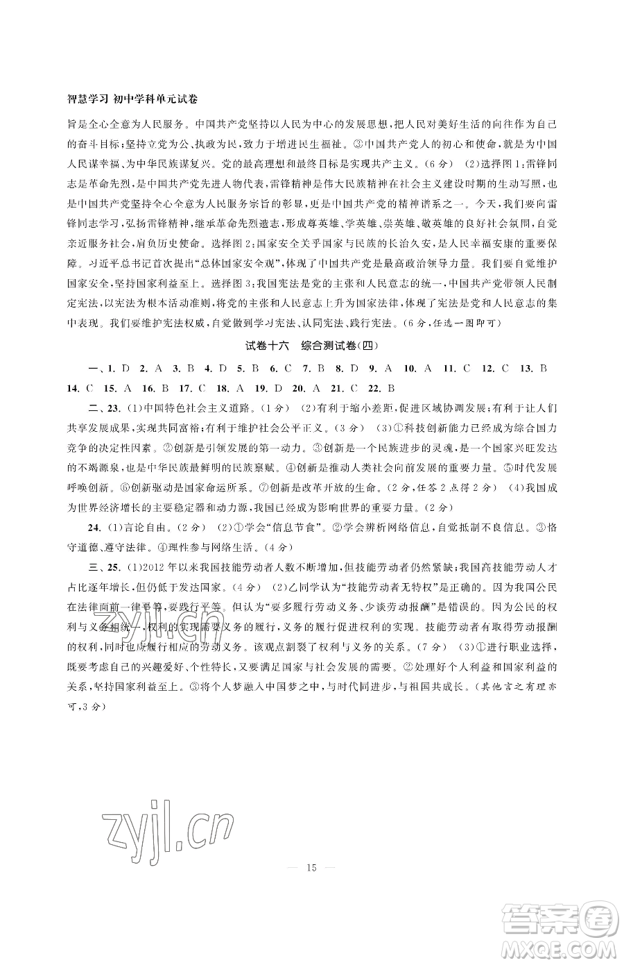 南京大學(xué)出版社2023智慧學(xué)習(xí)初中學(xué)科單元試卷九年級下冊道德與法治人教版參考答案