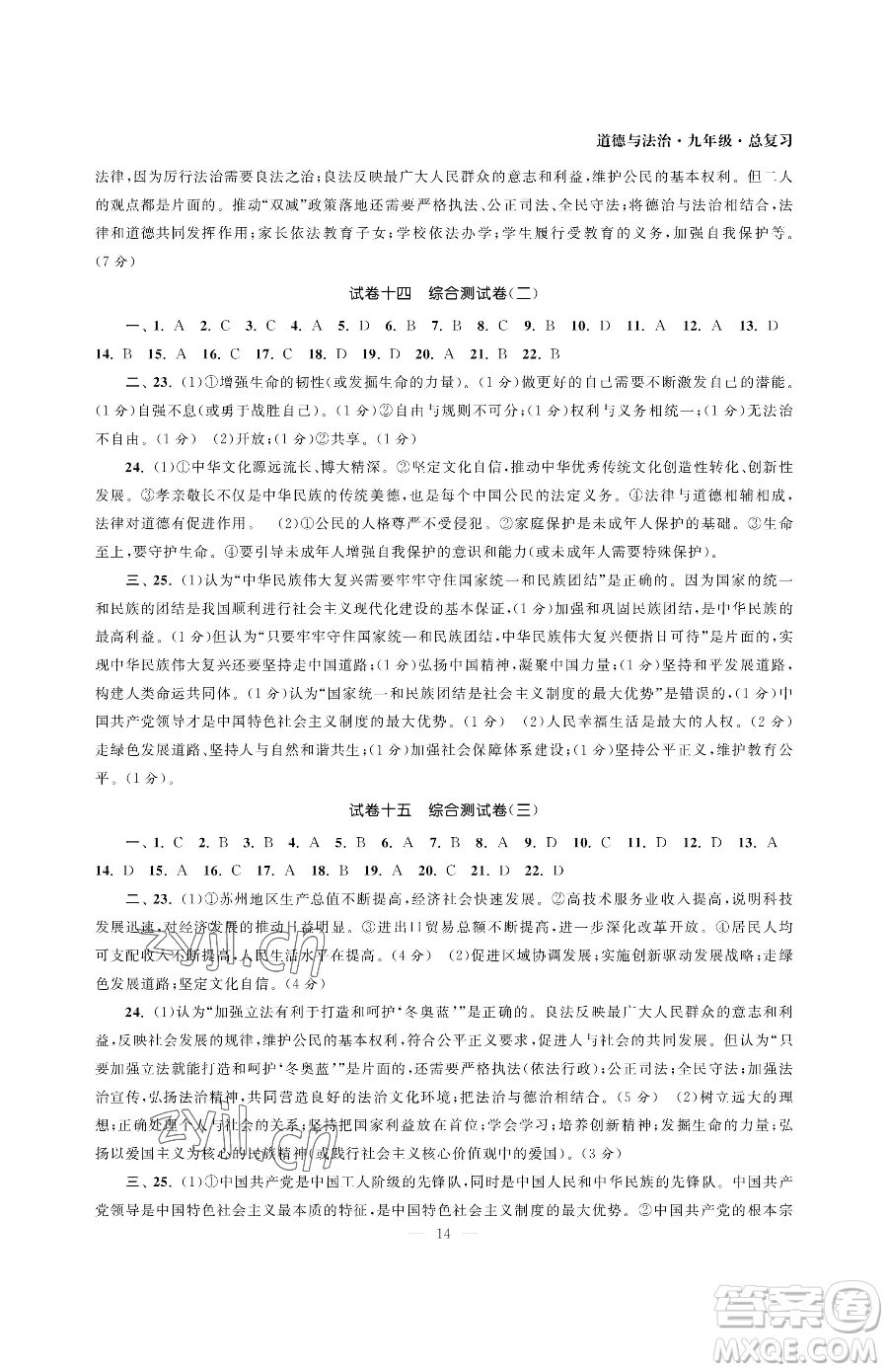 南京大學(xué)出版社2023智慧學(xué)習(xí)初中學(xué)科單元試卷九年級下冊道德與法治人教版參考答案