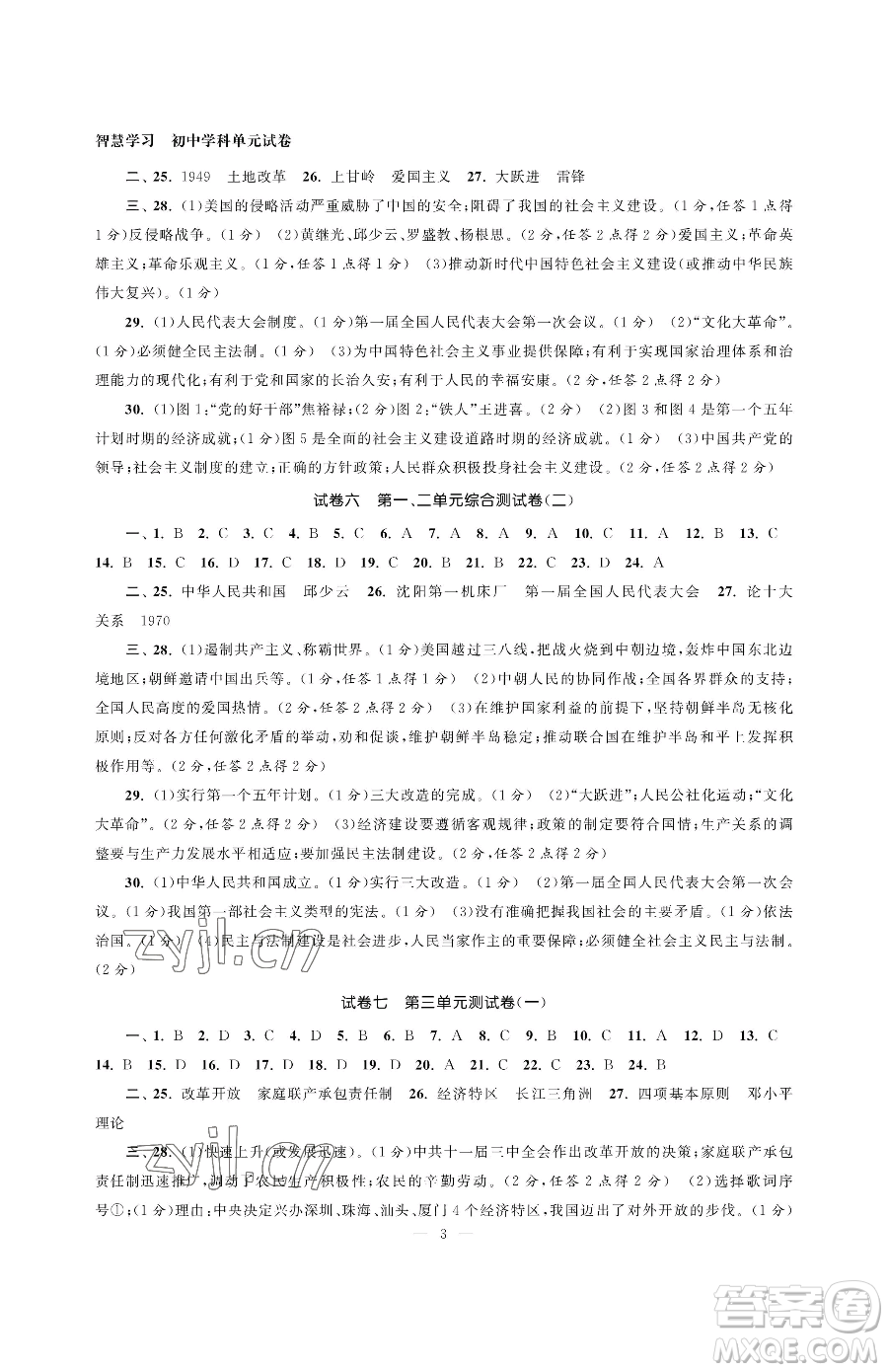 南京大學(xué)出版社2023智慧學(xué)習(xí)初中學(xué)科單元試卷八年級下冊歷史人教版參考答案
