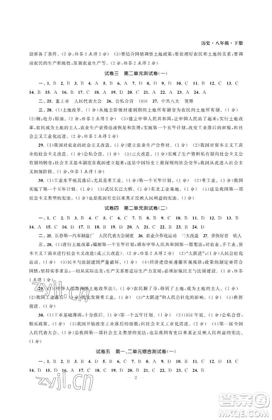南京大學(xué)出版社2023智慧學(xué)習(xí)初中學(xué)科單元試卷八年級下冊歷史人教版參考答案