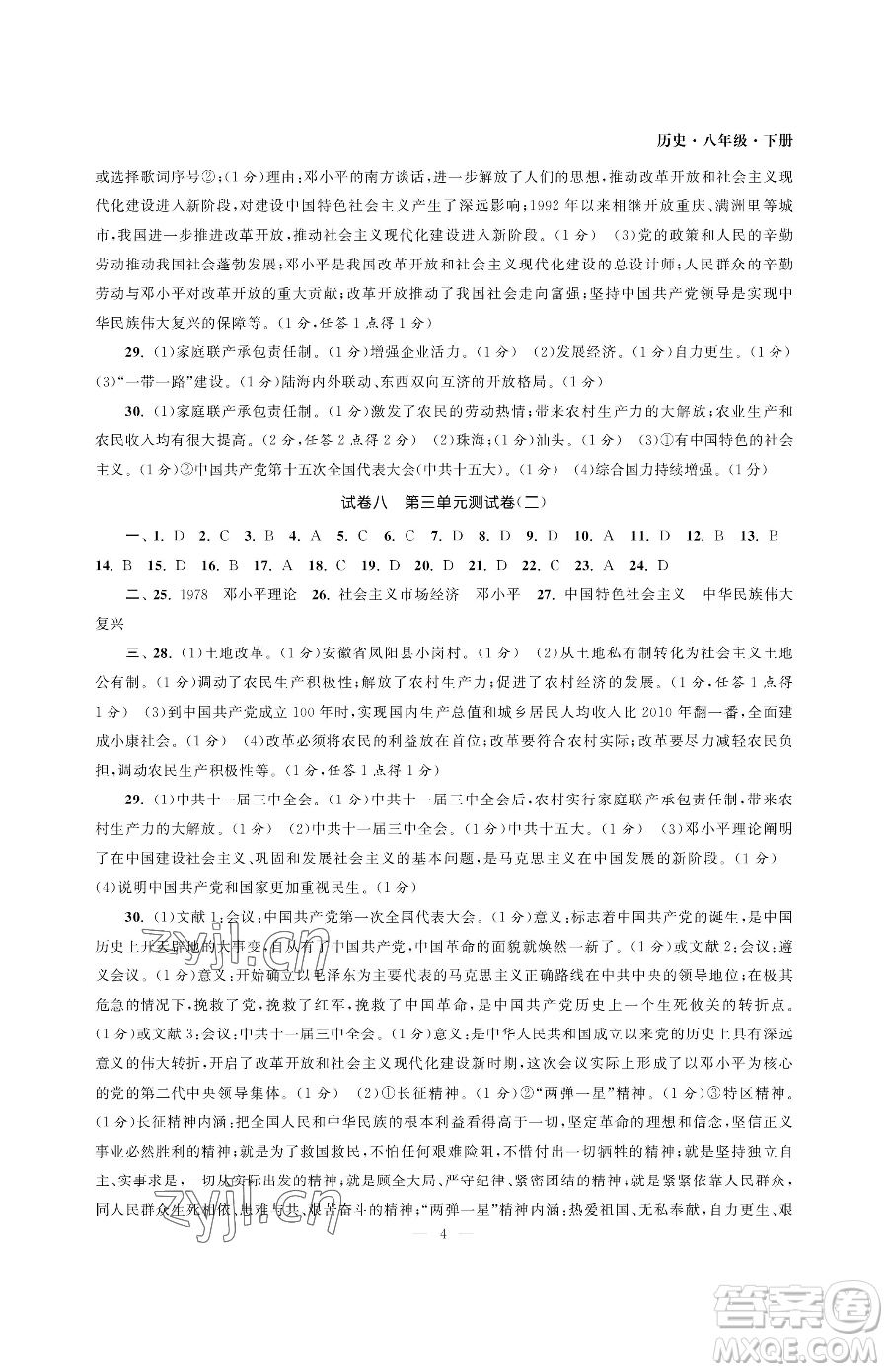 南京大學(xué)出版社2023智慧學(xué)習(xí)初中學(xué)科單元試卷八年級下冊歷史人教版參考答案