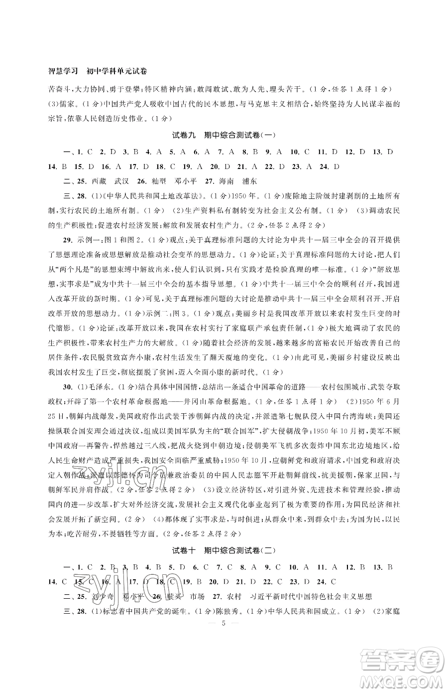 南京大學(xué)出版社2023智慧學(xué)習(xí)初中學(xué)科單元試卷八年級下冊歷史人教版參考答案