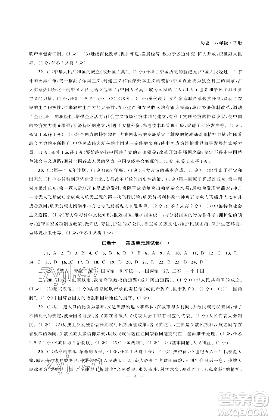 南京大學(xué)出版社2023智慧學(xué)習(xí)初中學(xué)科單元試卷八年級下冊歷史人教版參考答案