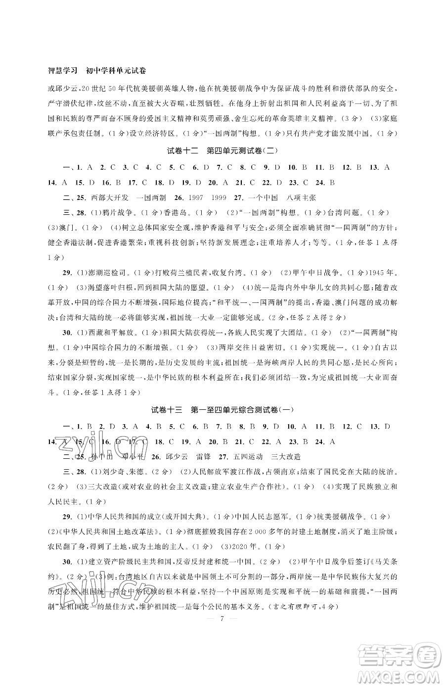 南京大學(xué)出版社2023智慧學(xué)習(xí)初中學(xué)科單元試卷八年級下冊歷史人教版參考答案