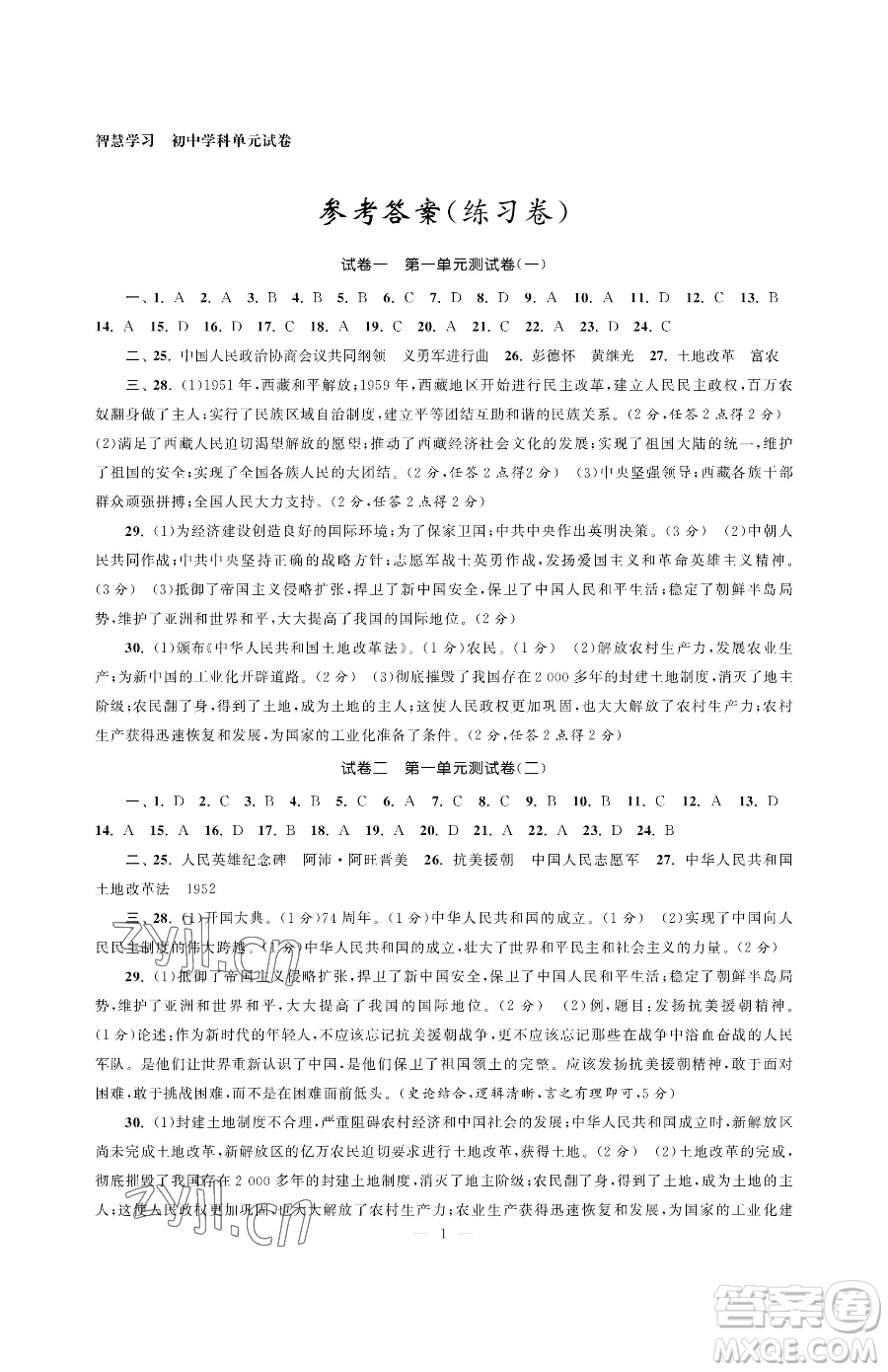 南京大學(xué)出版社2023智慧學(xué)習(xí)初中學(xué)科單元試卷八年級下冊歷史人教版參考答案