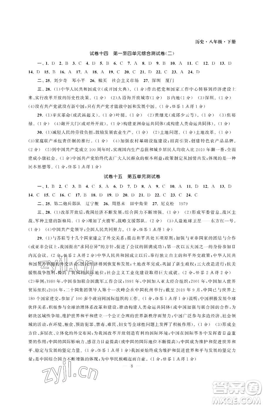 南京大學(xué)出版社2023智慧學(xué)習(xí)初中學(xué)科單元試卷八年級下冊歷史人教版參考答案