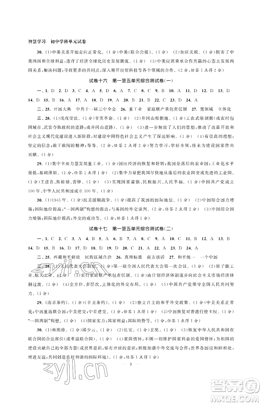 南京大學(xué)出版社2023智慧學(xué)習(xí)初中學(xué)科單元試卷八年級下冊歷史人教版參考答案
