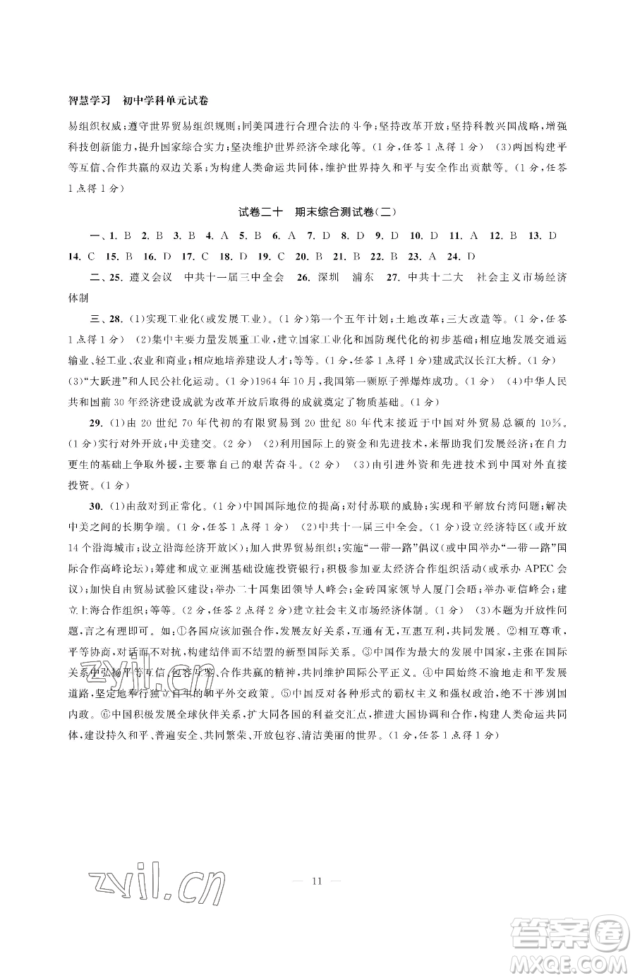 南京大學(xué)出版社2023智慧學(xué)習(xí)初中學(xué)科單元試卷八年級下冊歷史人教版參考答案