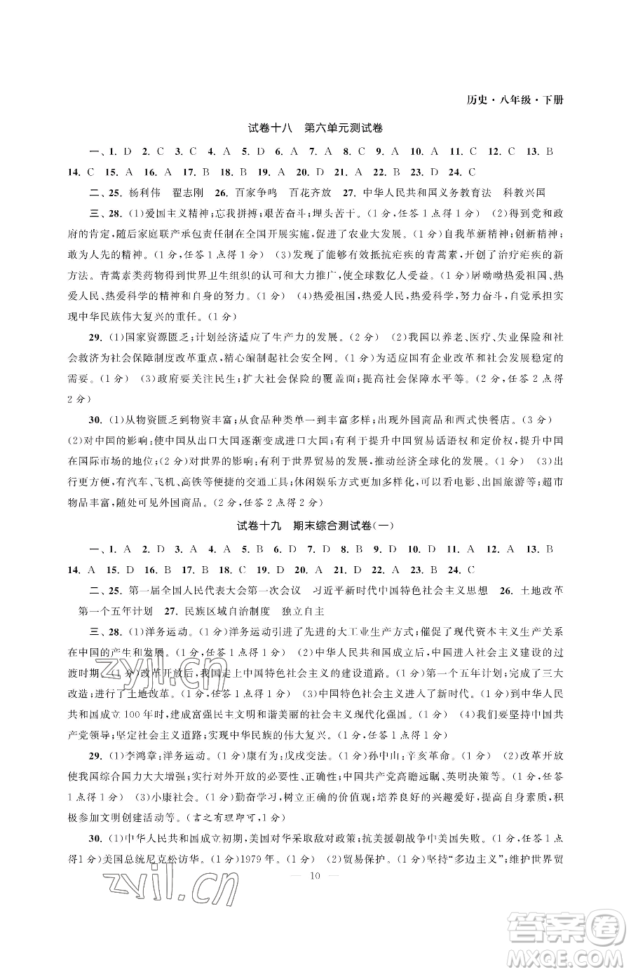 南京大學(xué)出版社2023智慧學(xué)習(xí)初中學(xué)科單元試卷八年級下冊歷史人教版參考答案