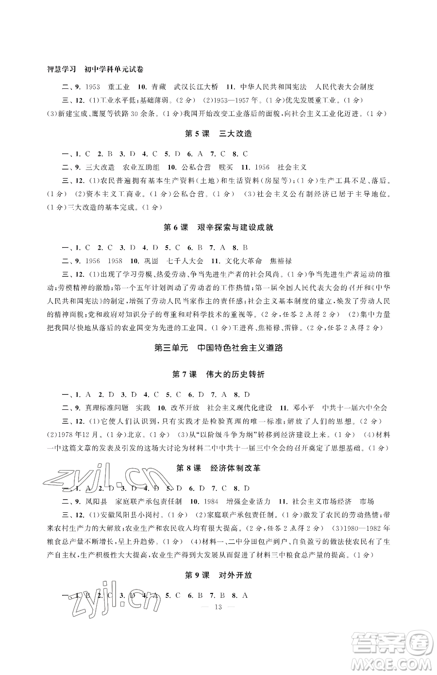 南京大學(xué)出版社2023智慧學(xué)習(xí)初中學(xué)科單元試卷八年級下冊歷史人教版參考答案
