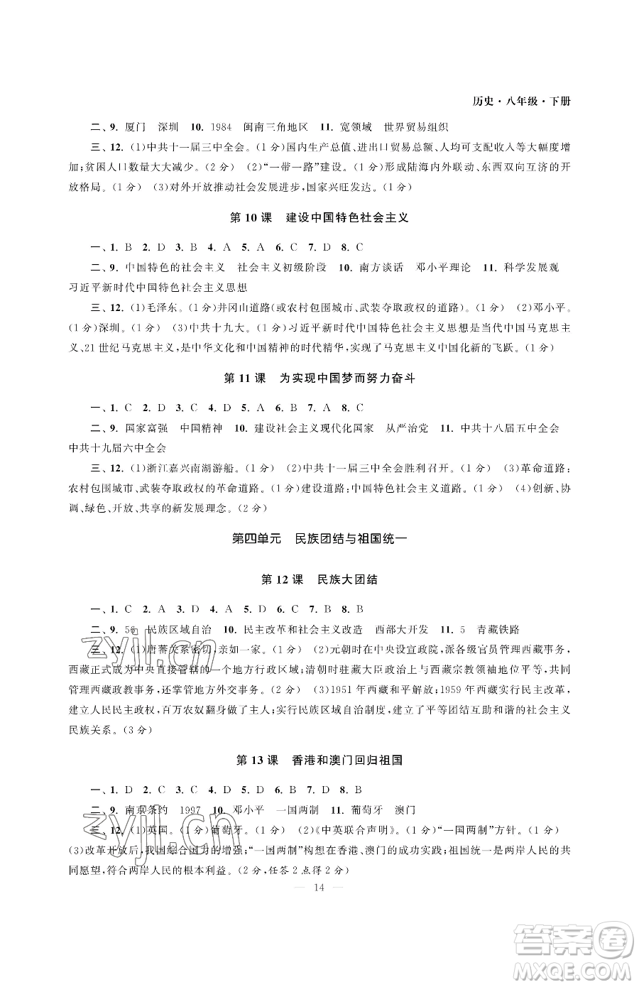 南京大學(xué)出版社2023智慧學(xué)習(xí)初中學(xué)科單元試卷八年級下冊歷史人教版參考答案