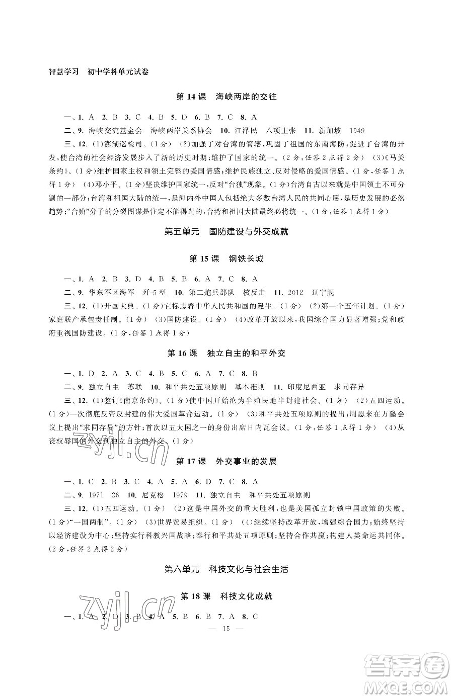 南京大學(xué)出版社2023智慧學(xué)習(xí)初中學(xué)科單元試卷八年級下冊歷史人教版參考答案