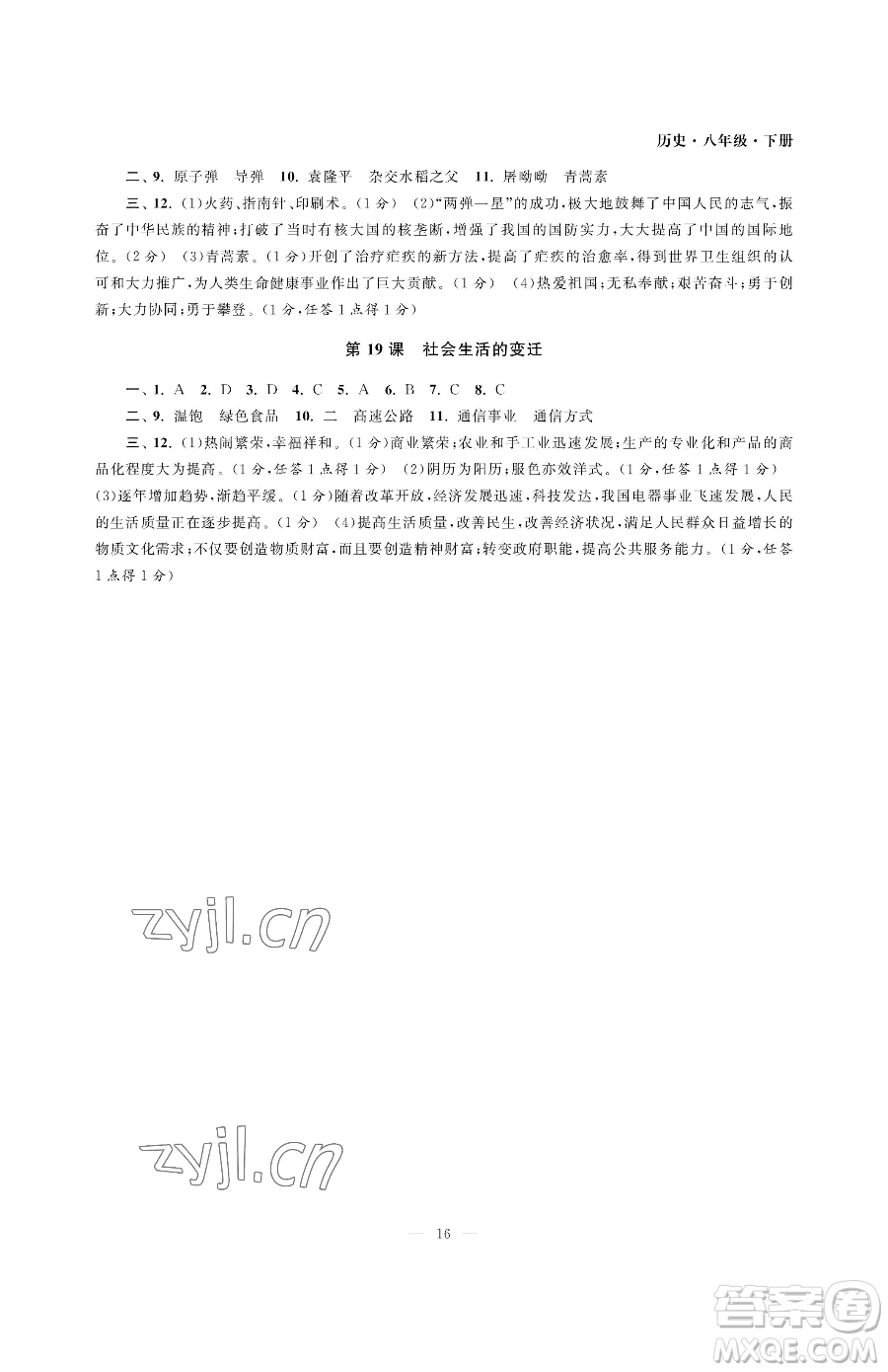南京大學(xué)出版社2023智慧學(xué)習(xí)初中學(xué)科單元試卷八年級下冊歷史人教版參考答案