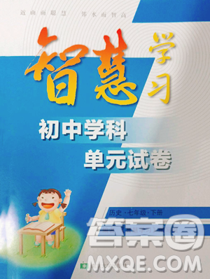南京大學出版社2023智慧學習初中學科單元試卷七年級下冊歷史人教版參考答案