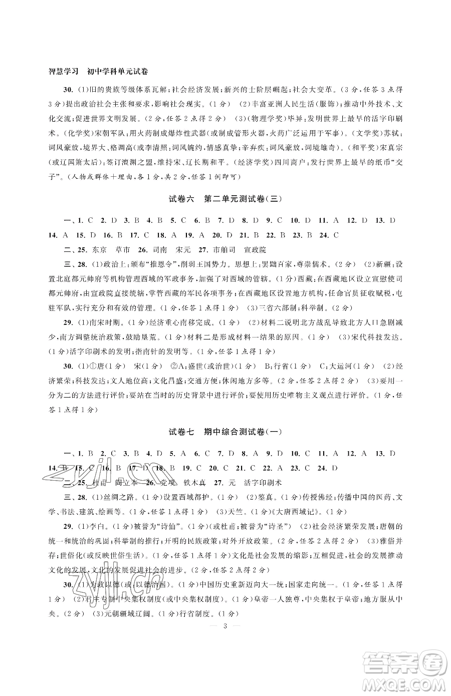 南京大學出版社2023智慧學習初中學科單元試卷七年級下冊歷史人教版參考答案