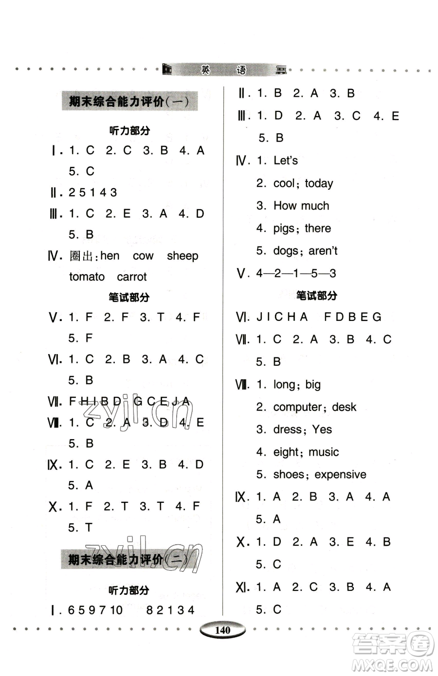 青島出版社2023智慧學(xué)習(xí)四年級下冊英語人教版參考答案