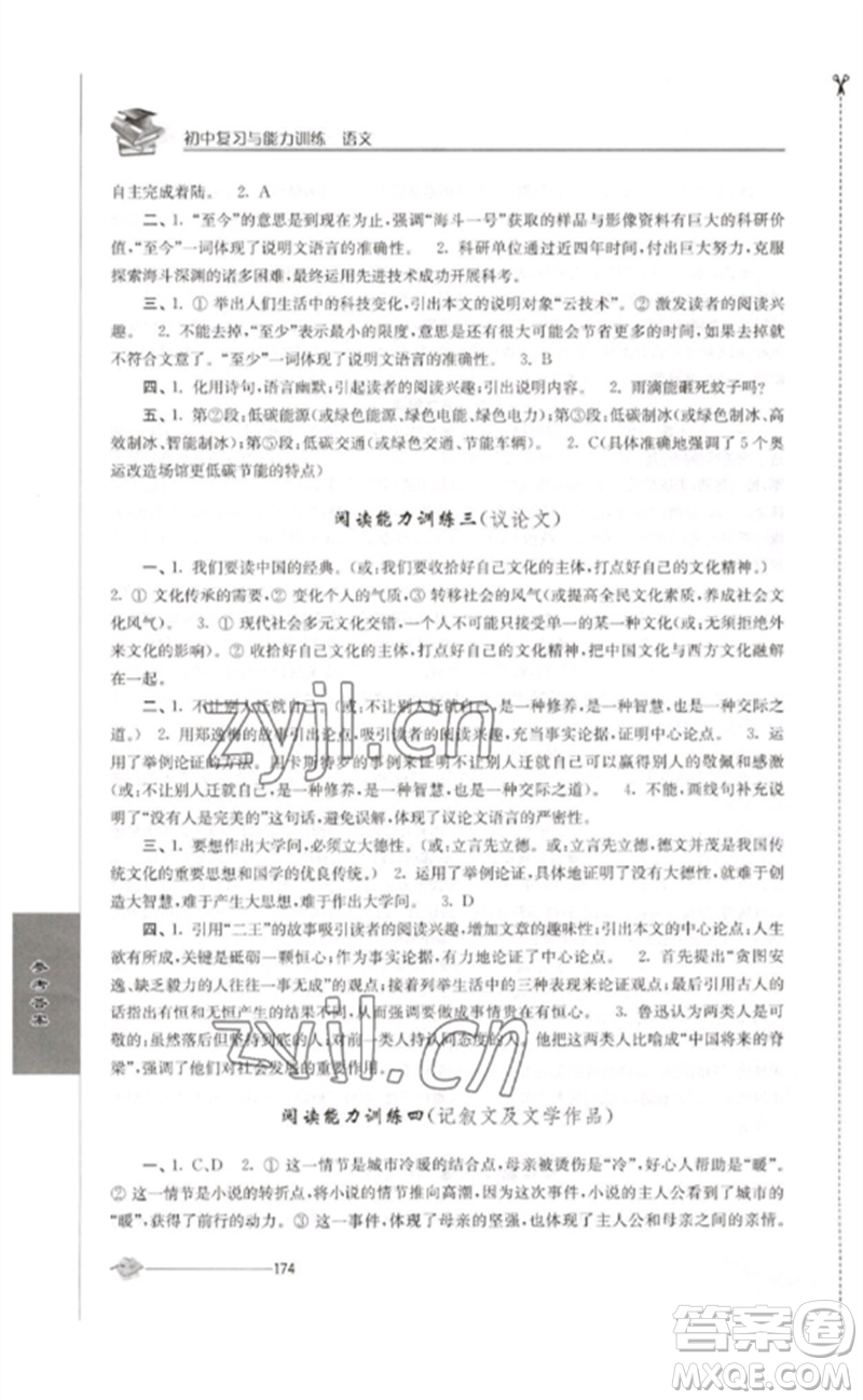 江蘇人民出版社2023初中復(fù)習(xí)與能力訓(xùn)練中考語文通用版參考答案