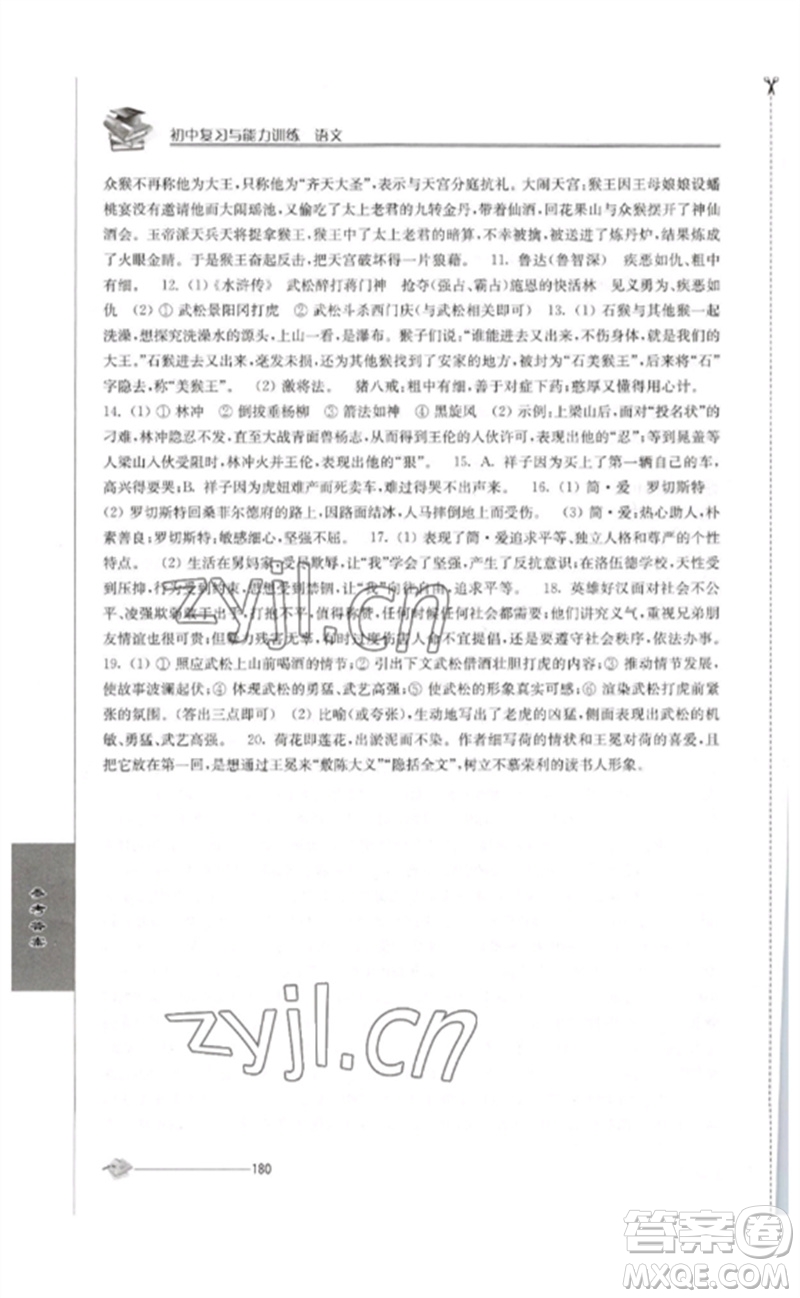 江蘇人民出版社2023初中復(fù)習(xí)與能力訓(xùn)練中考語文通用版參考答案