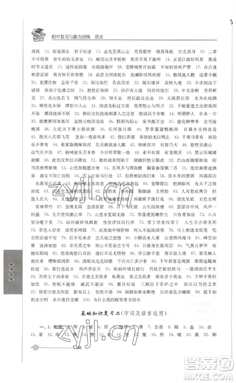 江蘇人民出版社2023初中復(fù)習(xí)與能力訓(xùn)練中考語文通用版參考答案