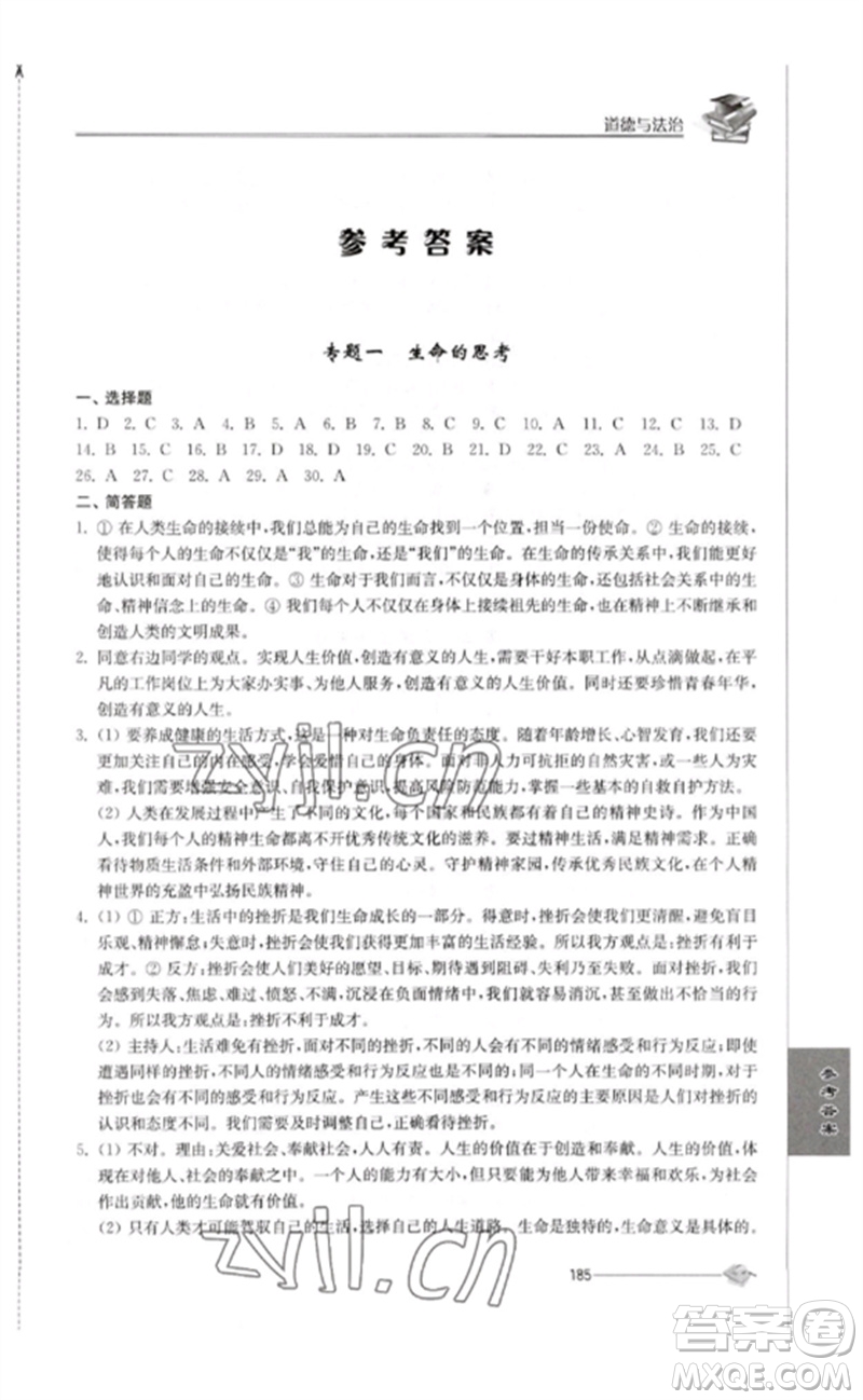 江蘇人民出版社2023初中復(fù)習(xí)與能力訓(xùn)練中考道德與法治通用版參考答案