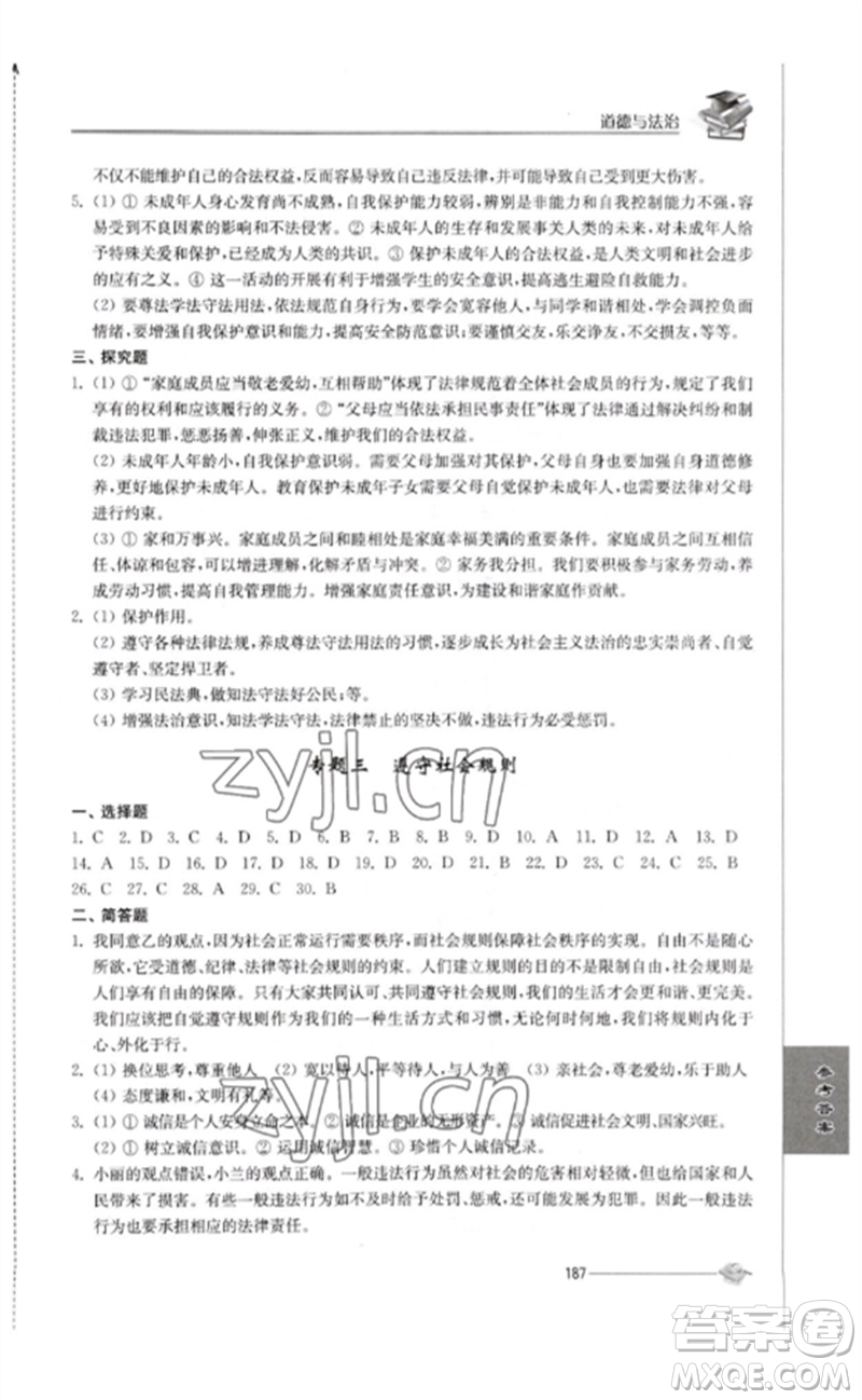 江蘇人民出版社2023初中復(fù)習(xí)與能力訓(xùn)練中考道德與法治通用版參考答案