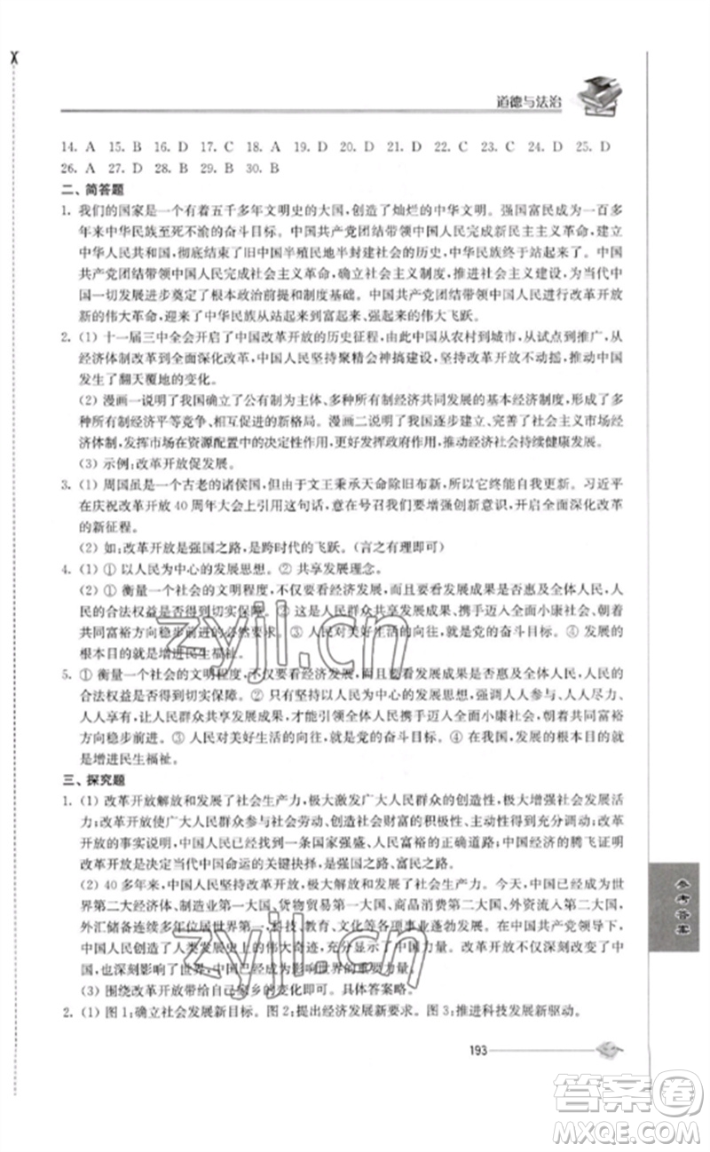 江蘇人民出版社2023初中復(fù)習(xí)與能力訓(xùn)練中考道德與法治通用版參考答案