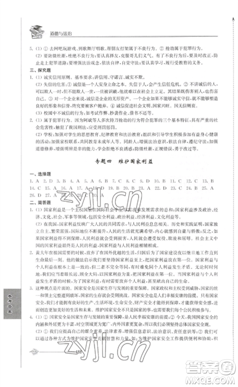 江蘇人民出版社2023初中復(fù)習(xí)與能力訓(xùn)練中考道德與法治通用版參考答案