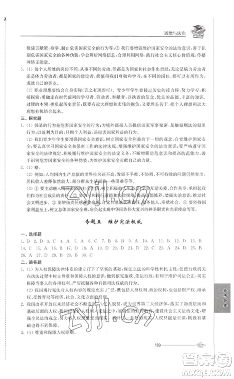 江蘇人民出版社2023初中復(fù)習(xí)與能力訓(xùn)練中考道德與法治通用版參考答案