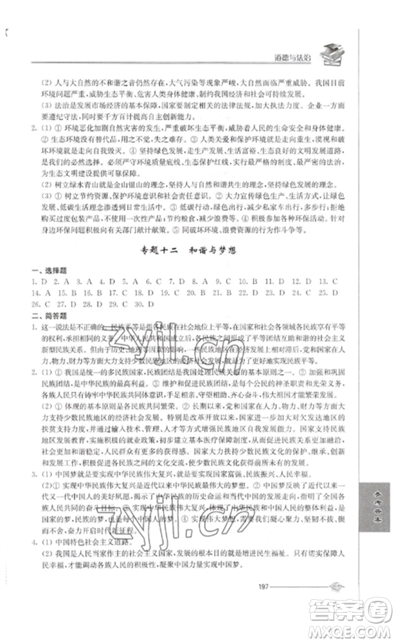 江蘇人民出版社2023初中復(fù)習(xí)與能力訓(xùn)練中考道德與法治通用版參考答案