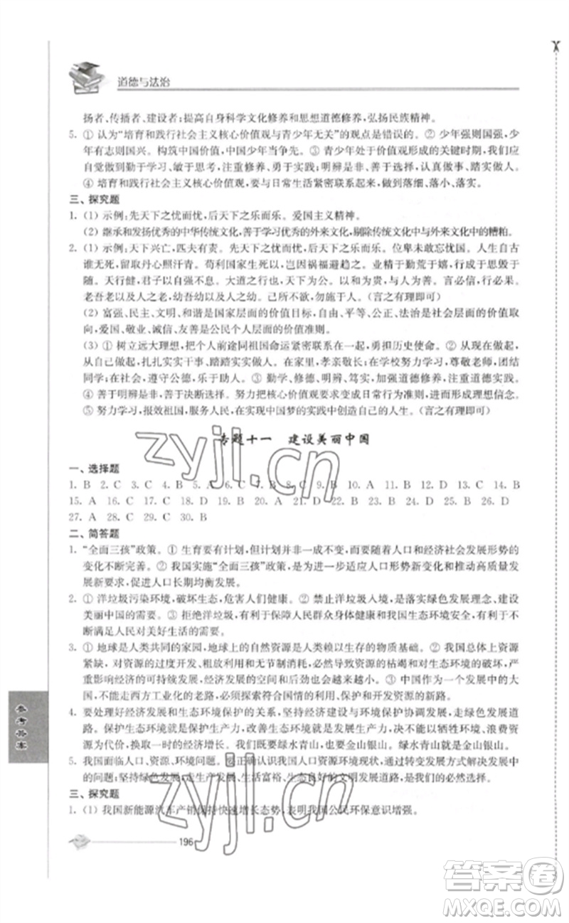 江蘇人民出版社2023初中復(fù)習(xí)與能力訓(xùn)練中考道德與法治通用版參考答案