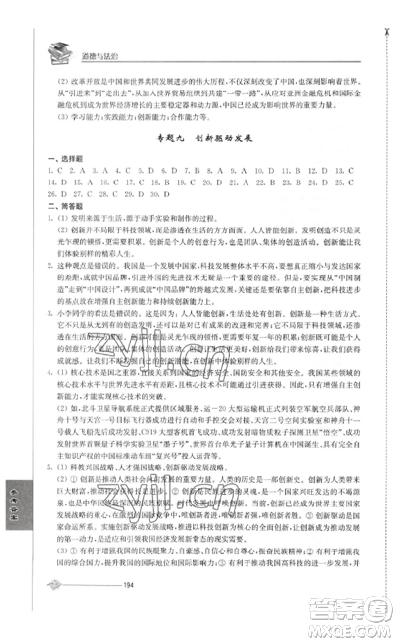 江蘇人民出版社2023初中復(fù)習(xí)與能力訓(xùn)練中考道德與法治通用版參考答案