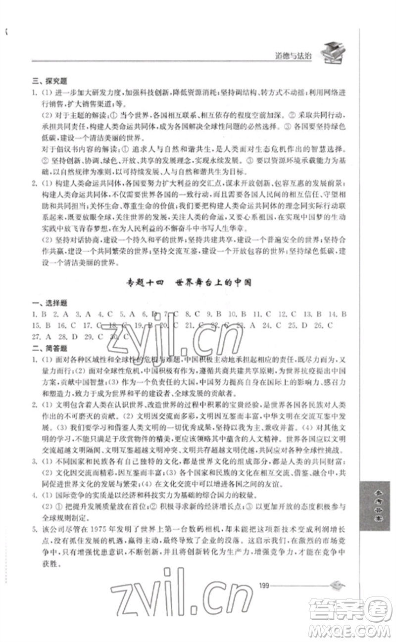 江蘇人民出版社2023初中復(fù)習(xí)與能力訓(xùn)練中考道德與法治通用版參考答案