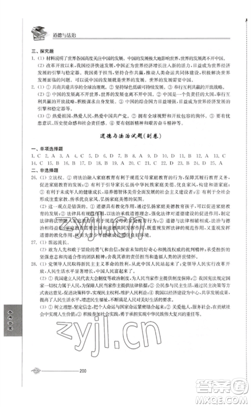 江蘇人民出版社2023初中復(fù)習(xí)與能力訓(xùn)練中考道德與法治通用版參考答案