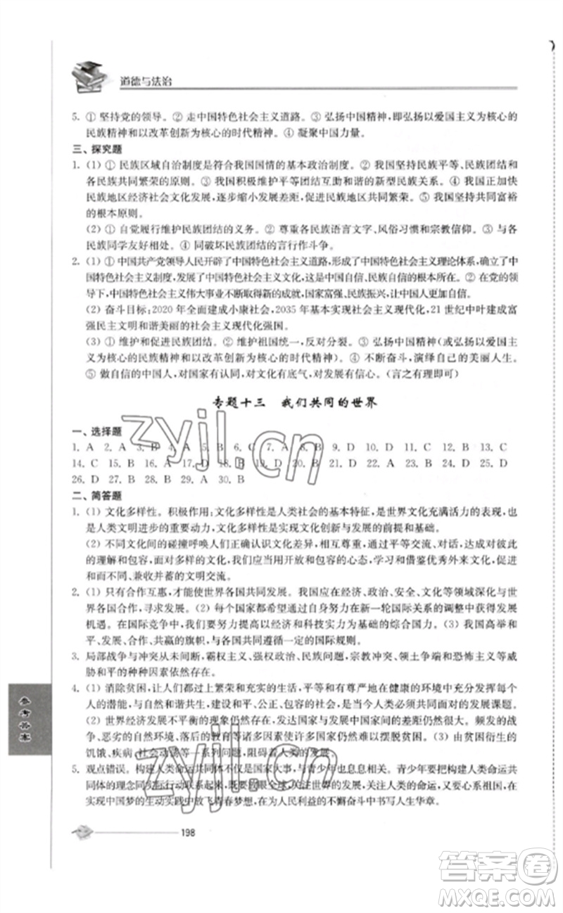 江蘇人民出版社2023初中復(fù)習(xí)與能力訓(xùn)練中考道德與法治通用版參考答案