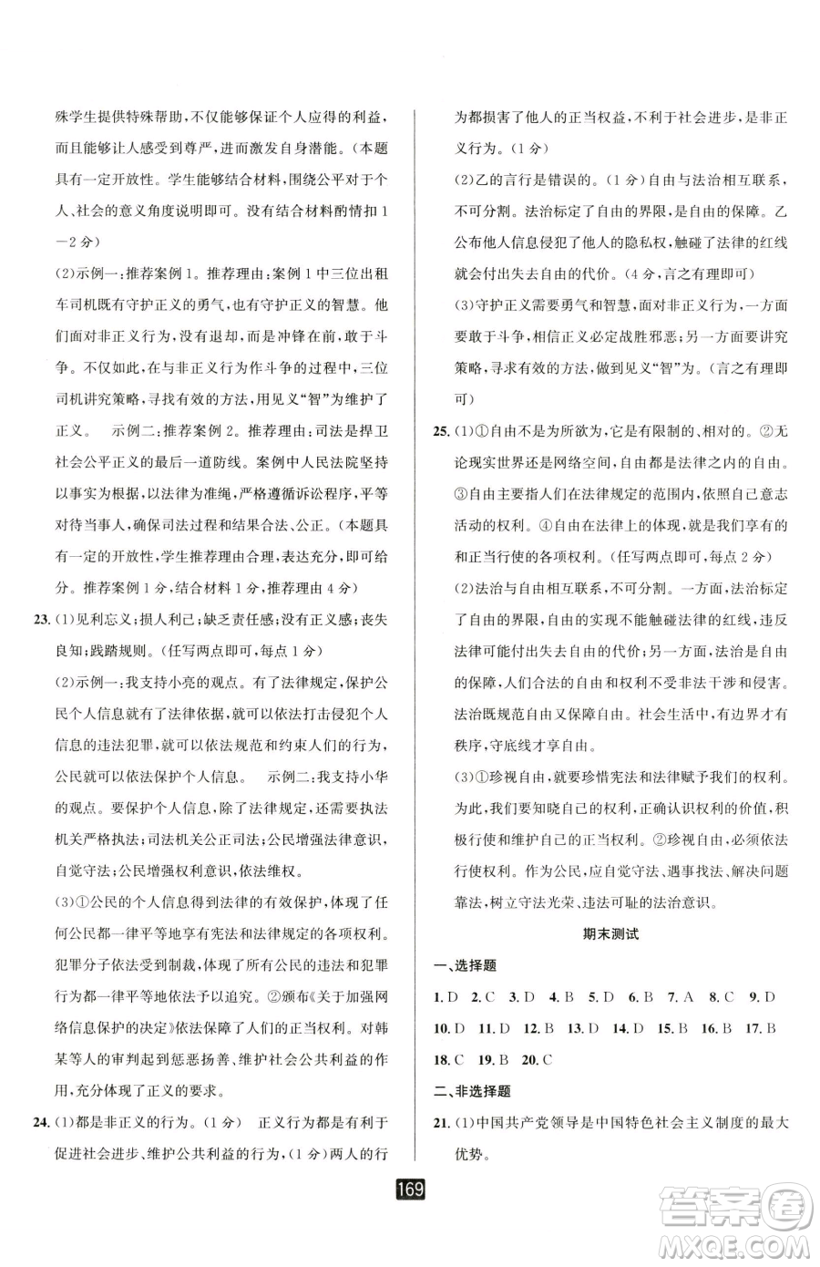 延邊人民出版社2023勵(lì)耘書業(yè)勵(lì)耘新同步八年級(jí)下冊(cè)道德與法治人教版參考答案
