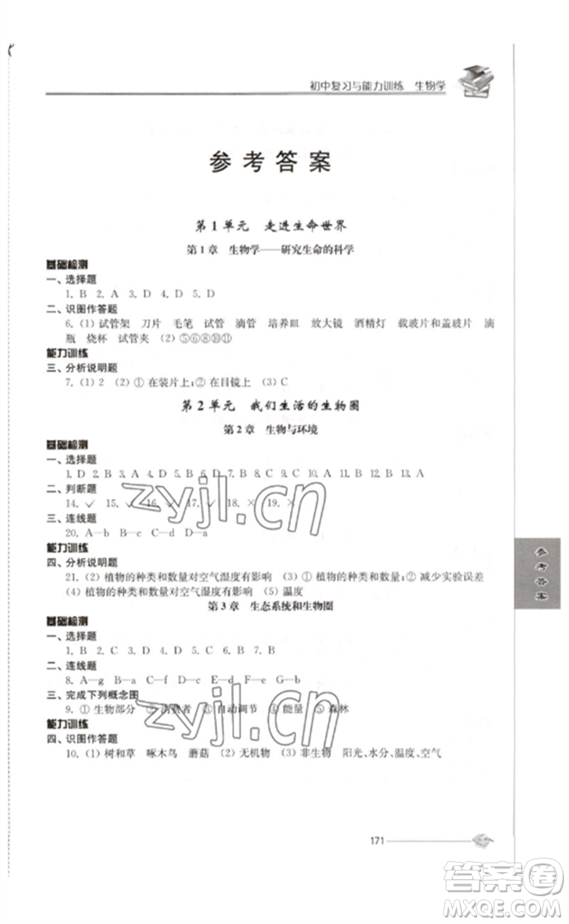 江蘇人民出版社2023初中復習與能力訓練中考生物通用版參考答案
