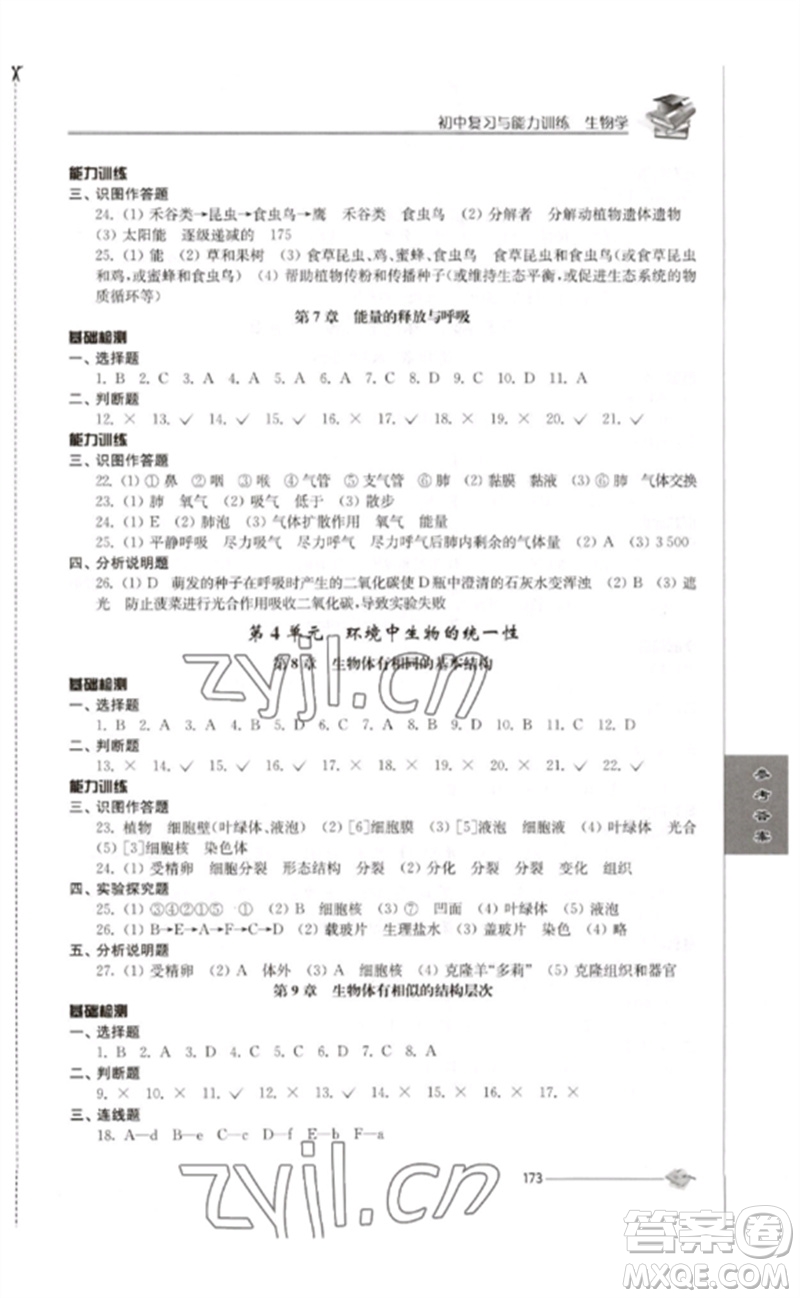 江蘇人民出版社2023初中復習與能力訓練中考生物通用版參考答案