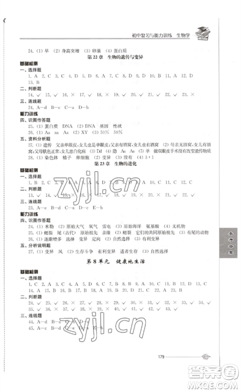江蘇人民出版社2023初中復習與能力訓練中考生物通用版參考答案