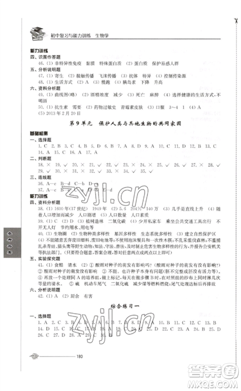 江蘇人民出版社2023初中復習與能力訓練中考生物通用版參考答案