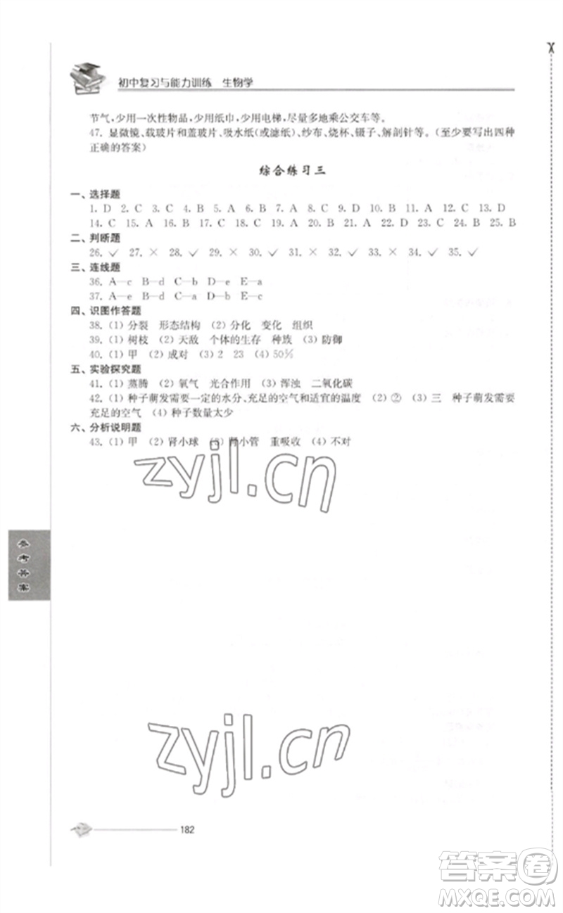 江蘇人民出版社2023初中復習與能力訓練中考生物通用版參考答案